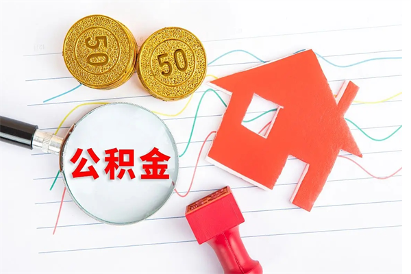 广元贵阳公积金怎么提取出来（贵阳的公积金怎么提取）