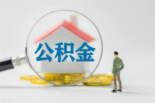 广元贵阳公积金怎么提取出来（贵阳的公积金怎么提取）