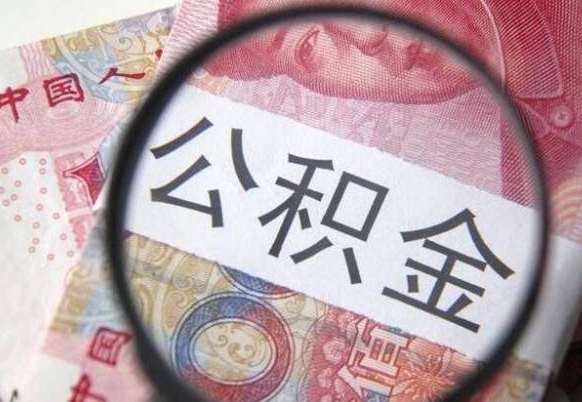 广元吉安住房公积金怎么提取（吉安县公积金提取规则）