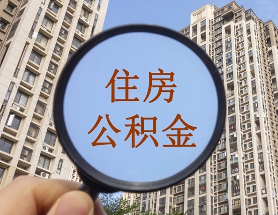 广元怎么把封存的住房公积金取出来（怎样取出封存状态的公积金）