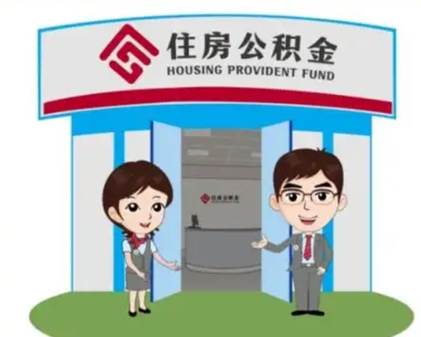 广元怎么把封存的住房公积金取出来（怎样取出封存状态的公积金）